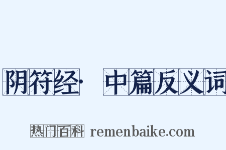 阴符经·中篇反义词是什么意思的图片